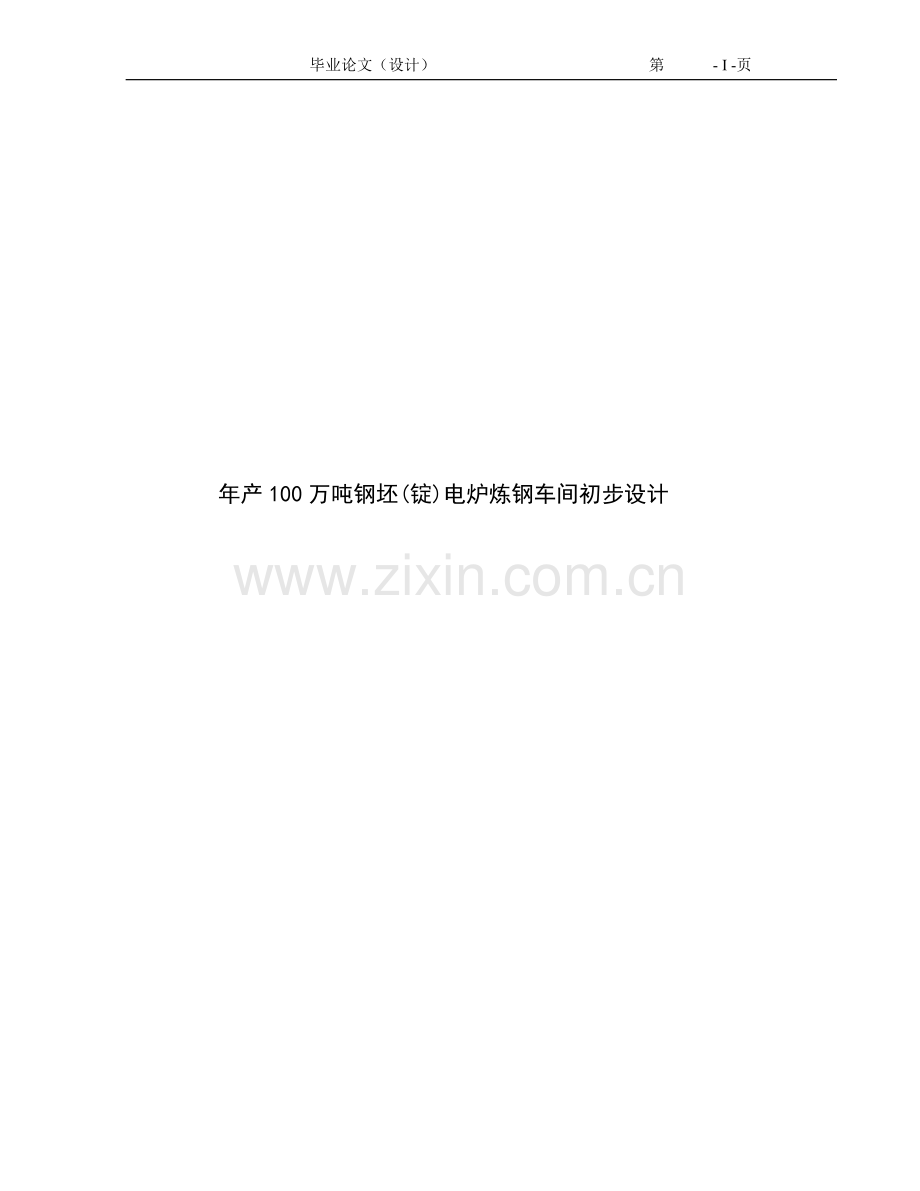 产年100万吨钢坯锭电炉炼钢车间初步设计.doc_第1页