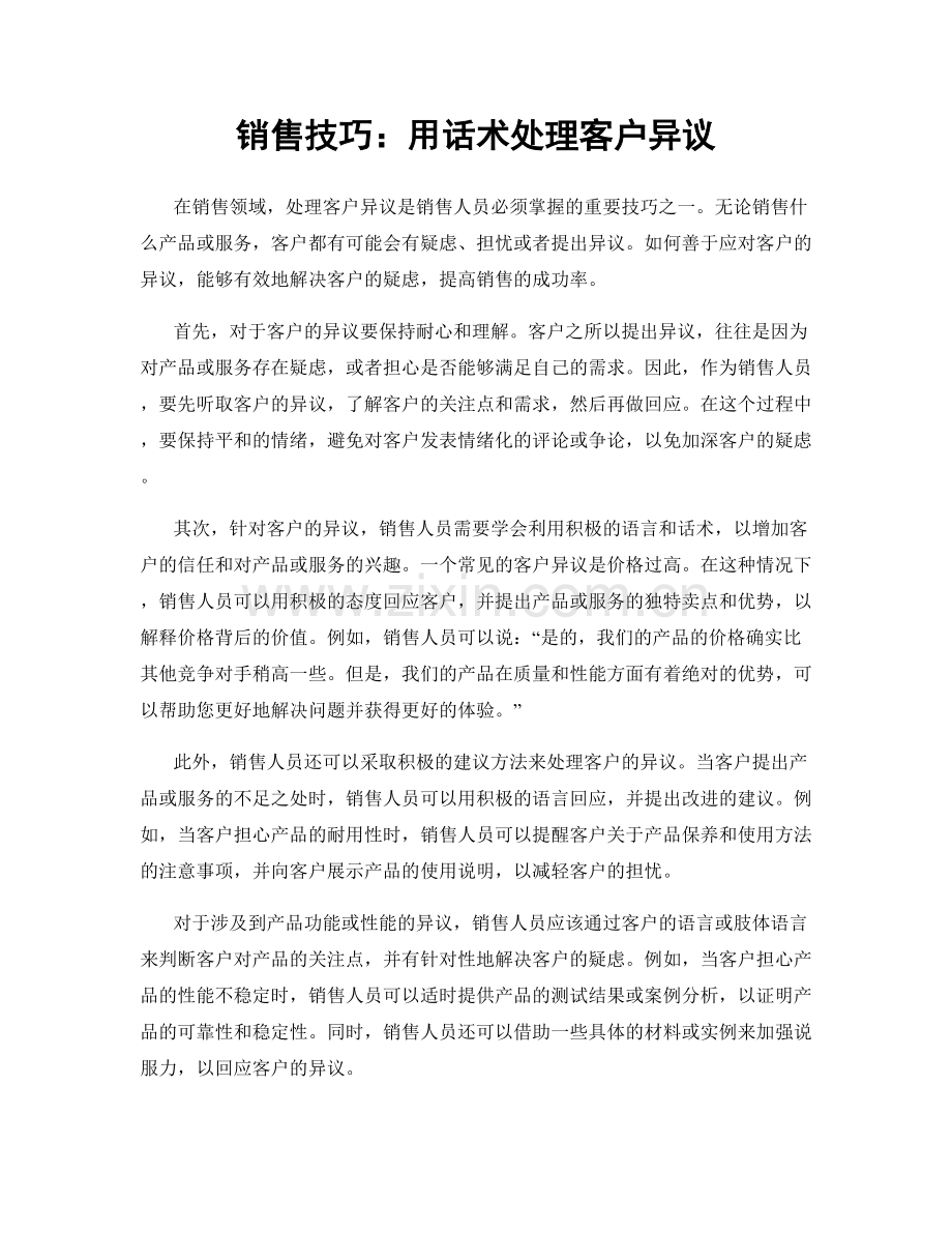 销售技巧：用话术处理客户异议.docx_第1页