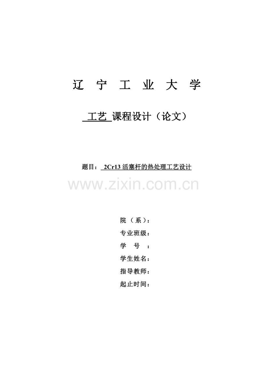 毕业设计2cr13活塞杆的热处理工艺设计课程设计论文.doc_第1页