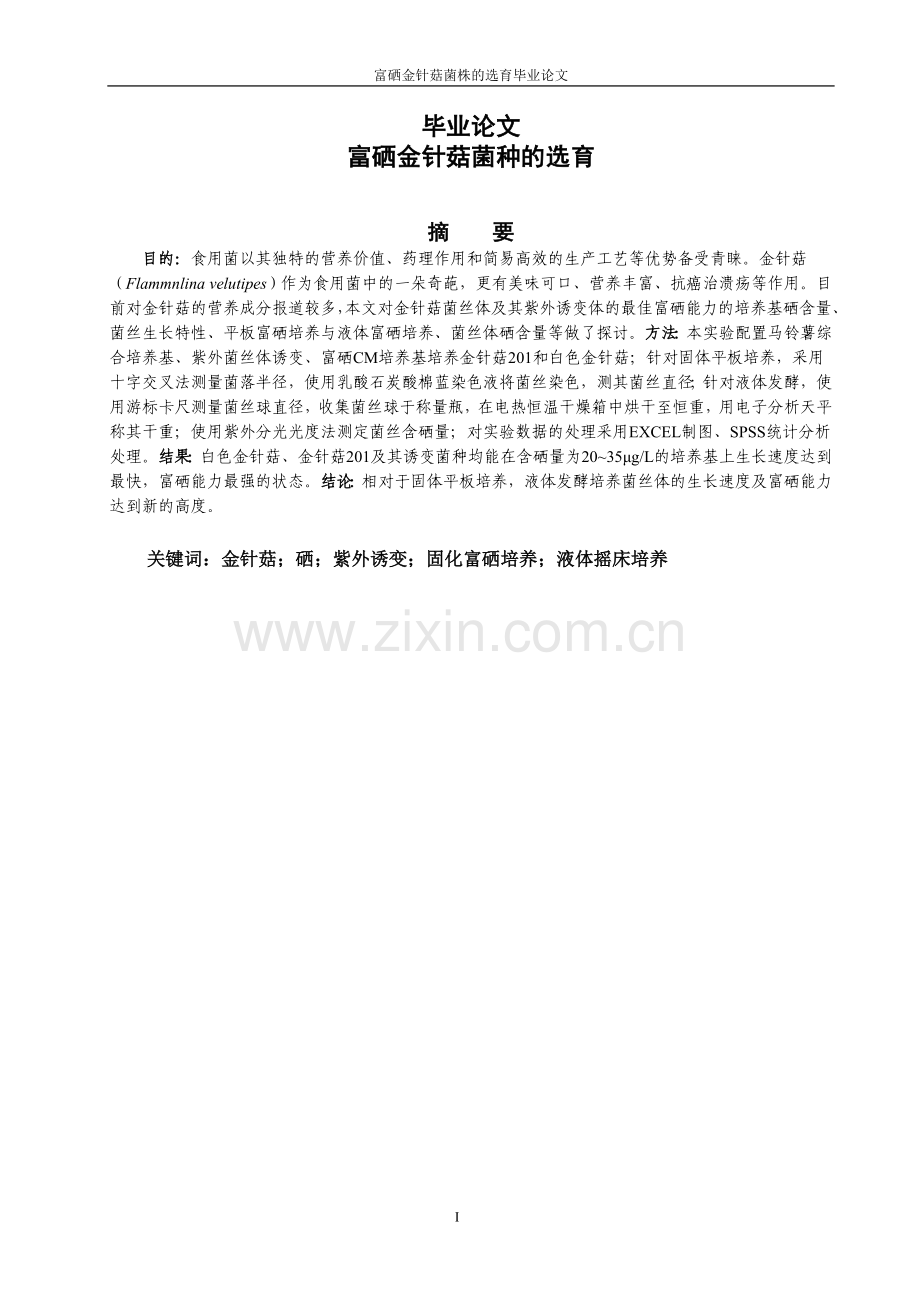 大学毕业论文-—富硒金针菇菌株的选育.doc_第1页