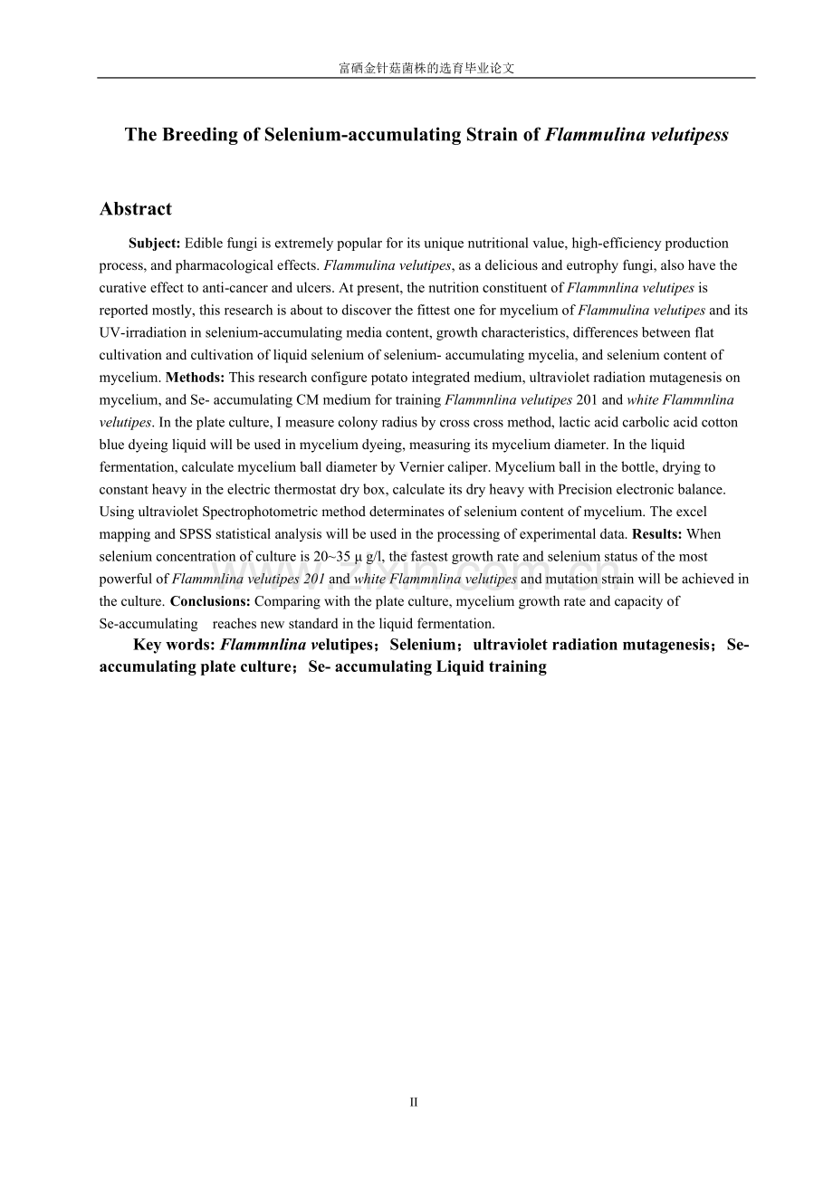 大学毕业论文-—富硒金针菇菌株的选育.doc_第2页