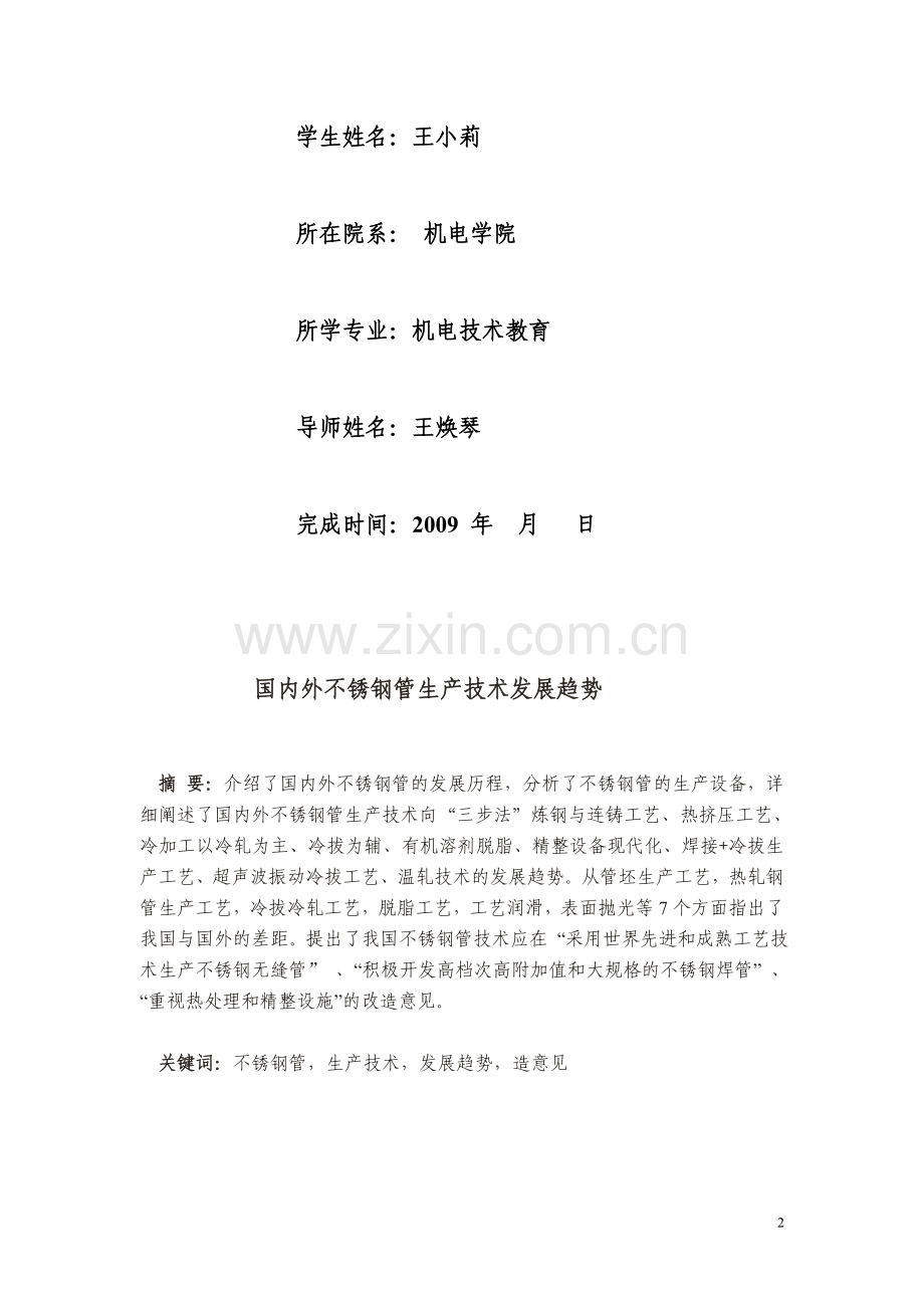 国内外不锈钢管技术发展趋势-本科论文.doc_第2页