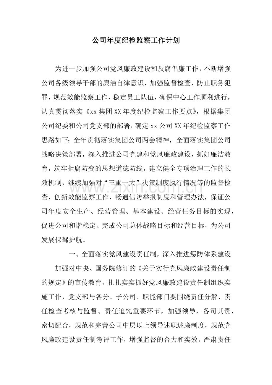 公司年度纪检监察工作计划.docx_第1页