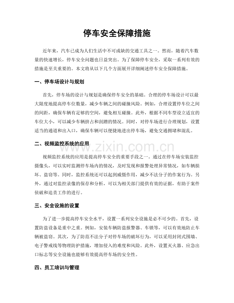 停车安全保障措施.docx_第1页