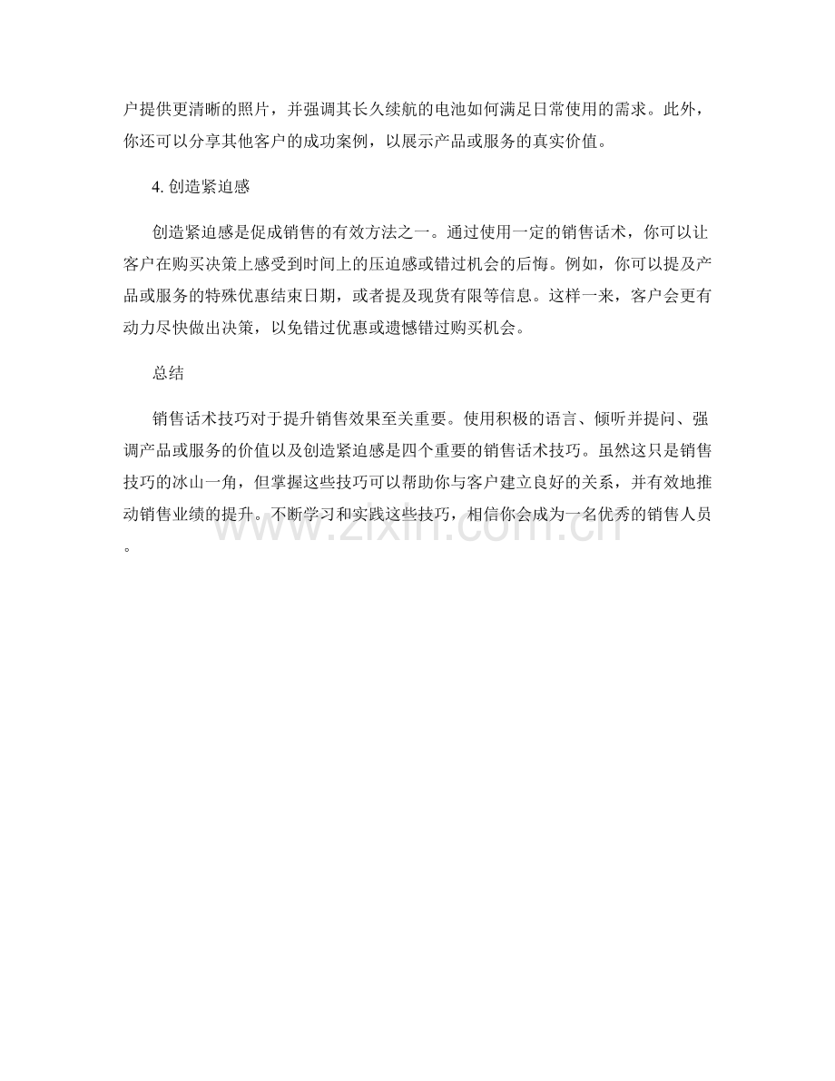 改变销售效果的4个重要话术技巧.docx_第2页