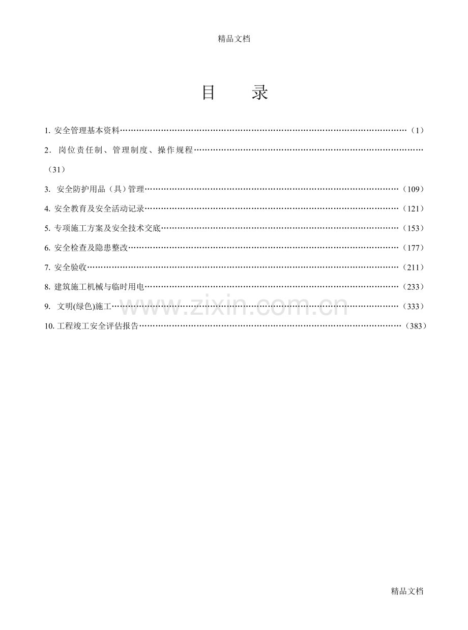 江苏省标准化管理资料(施工安全台账)资料.doc_第2页