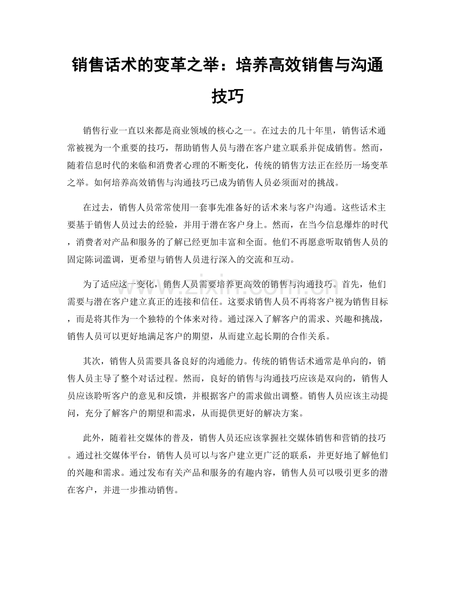 销售话术的变革之举：培养高效销售与沟通技巧.docx_第1页