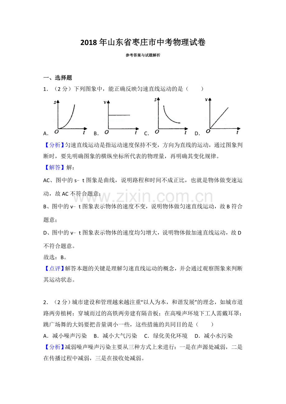 2018枣庄市中考物理试题(解析版).doc_第1页
