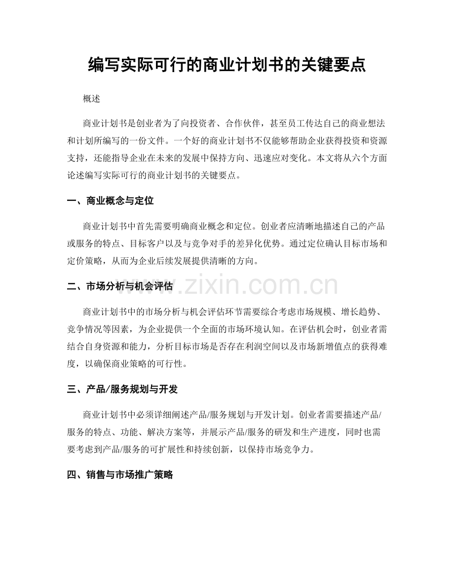 编写实际可行的商业计划书的关键要点.docx_第1页