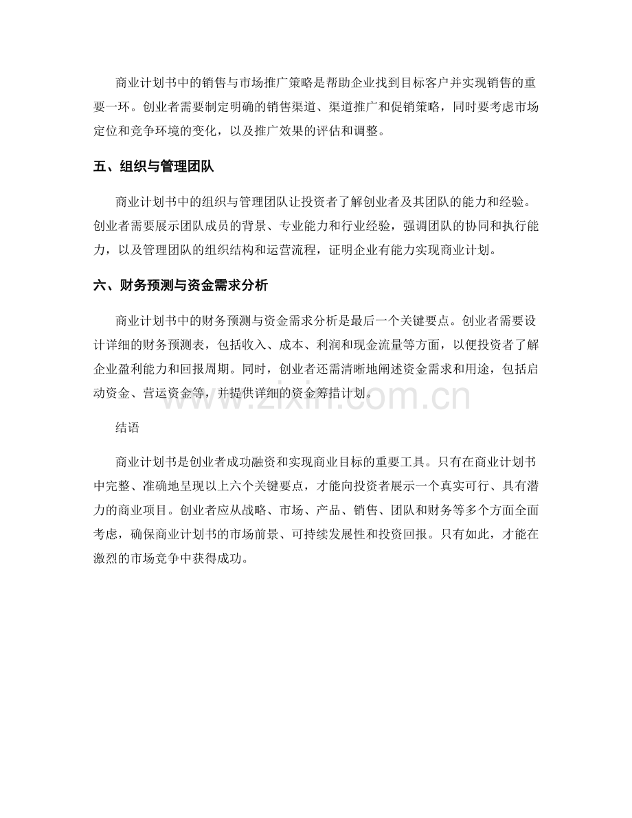 编写实际可行的商业计划书的关键要点.docx_第2页