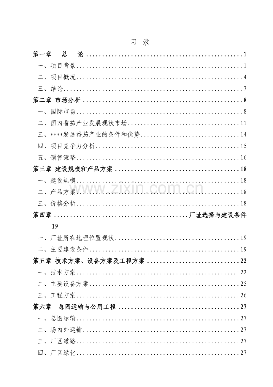 某某公司年产2万吨番茄酱生产线项目立项建设可行性研究报告.doc_第1页