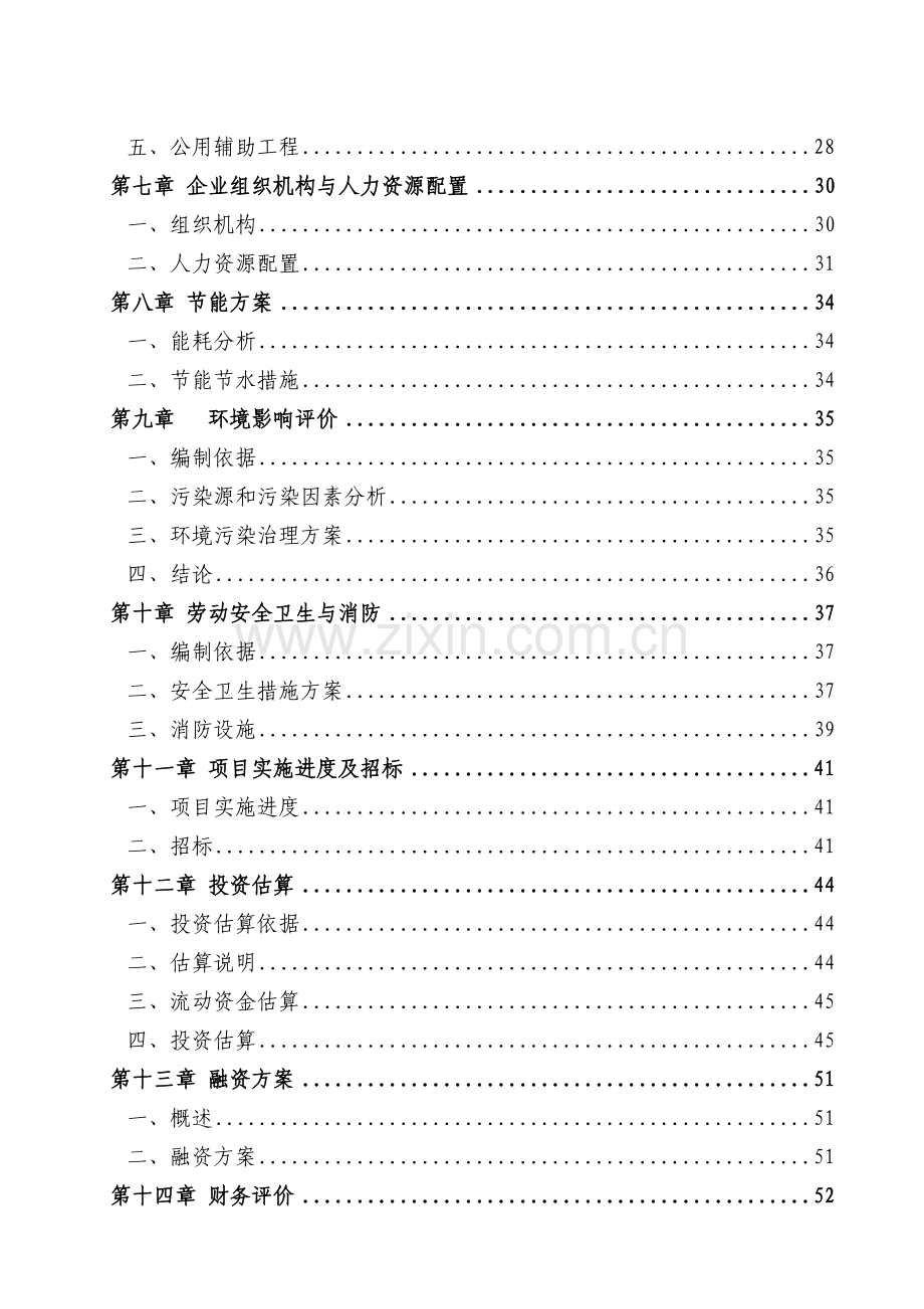 某某公司年产2万吨番茄酱生产线项目立项建设可行性研究报告.doc_第2页