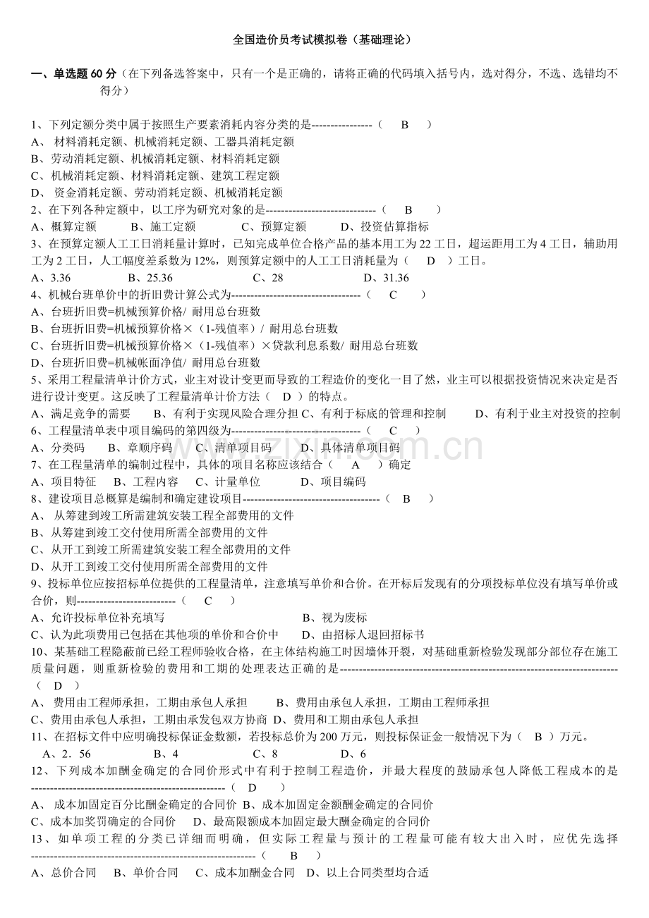 造价员考试模拟试题(10).doc_第1页