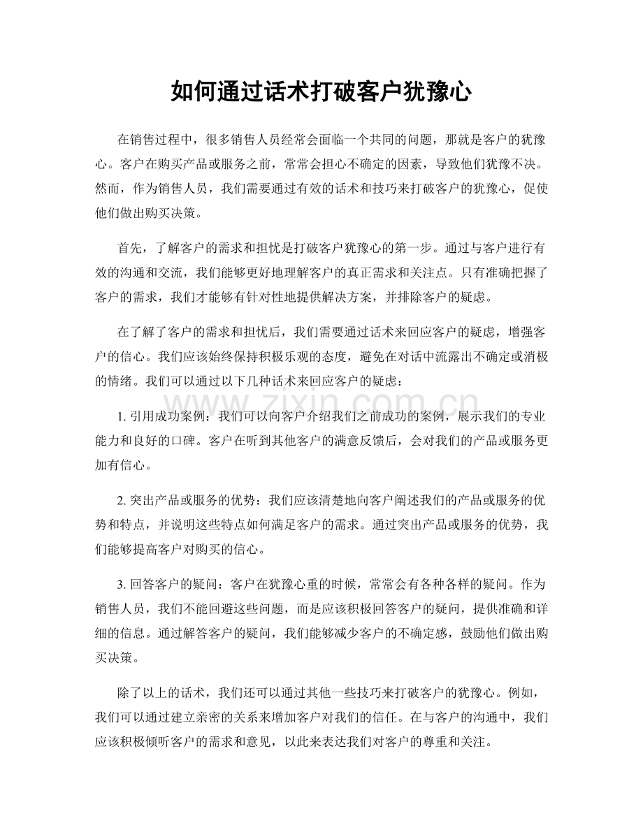 如何通过话术打破客户犹豫心.docx_第1页