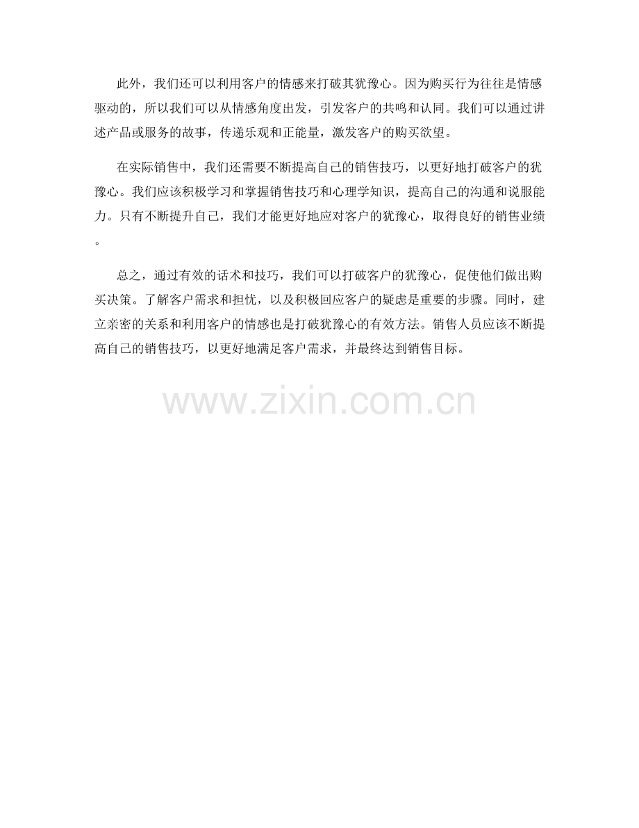 如何通过话术打破客户犹豫心.docx_第2页
