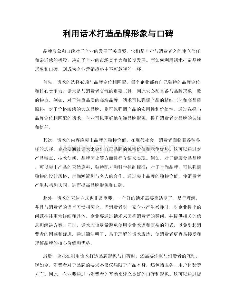 利用话术打造品牌形象与口碑.docx_第1页