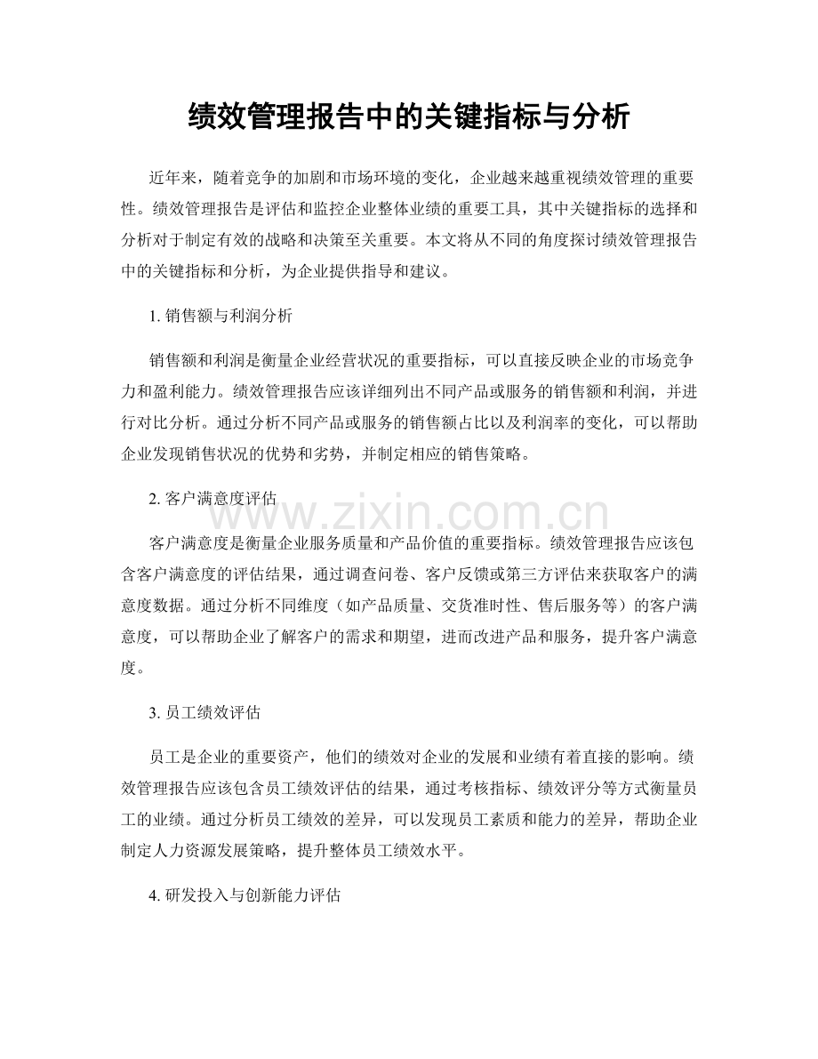 绩效管理报告中的关键指标与分析.docx_第1页