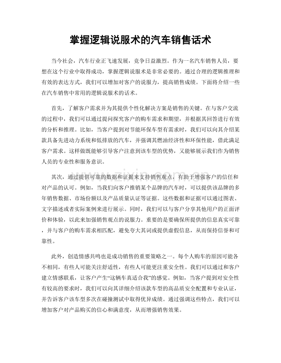 掌握逻辑说服术的汽车销售话术.docx_第1页