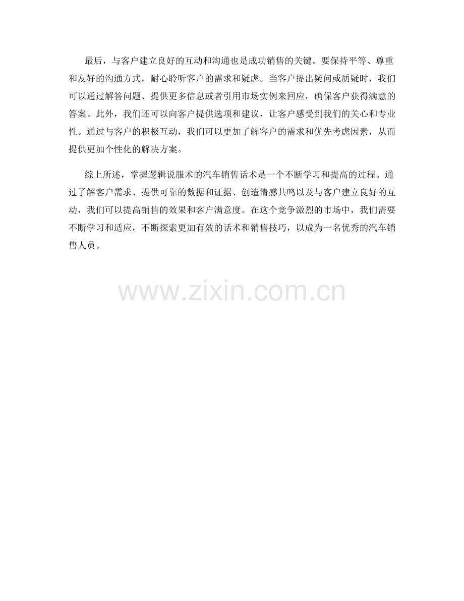 掌握逻辑说服术的汽车销售话术.docx_第2页