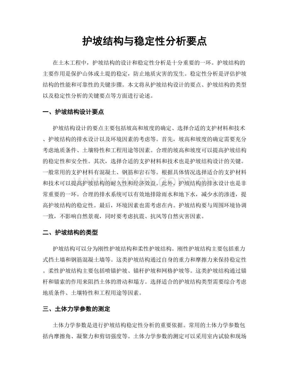 护坡结构与稳定性分析要点.docx_第1页