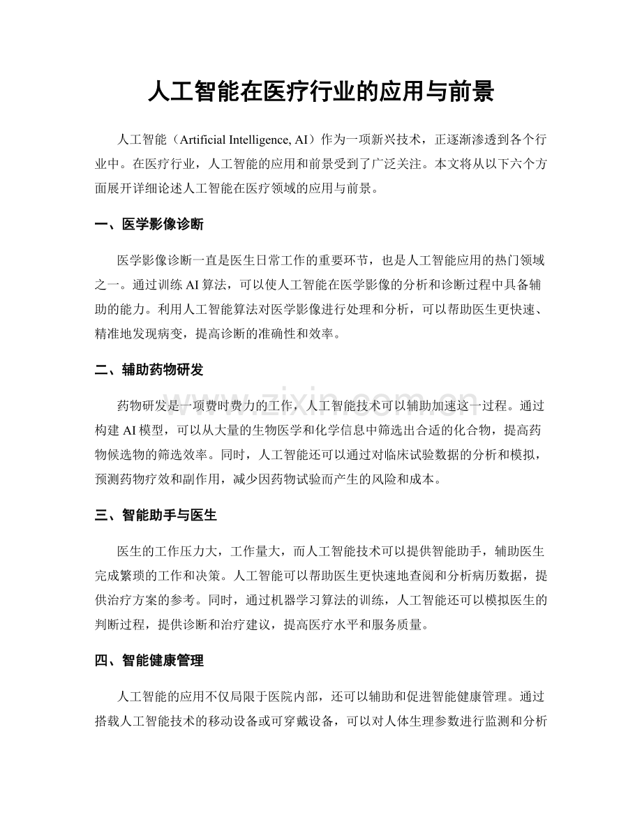 人工智能在医疗行业的应用与前景.docx_第1页