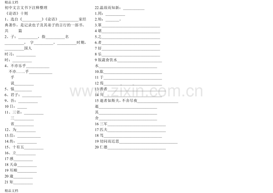 中考语文复习之文言文书下注释整理.doc_第1页