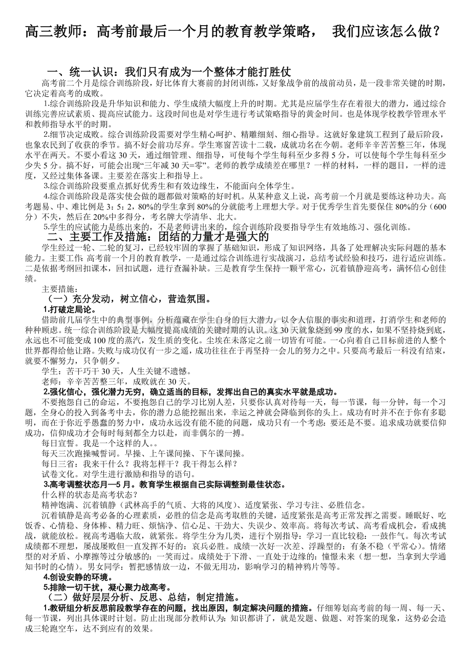 高三教师：高考前最后一个月的教育教学策略--我们应该怎么做？.doc_第1页