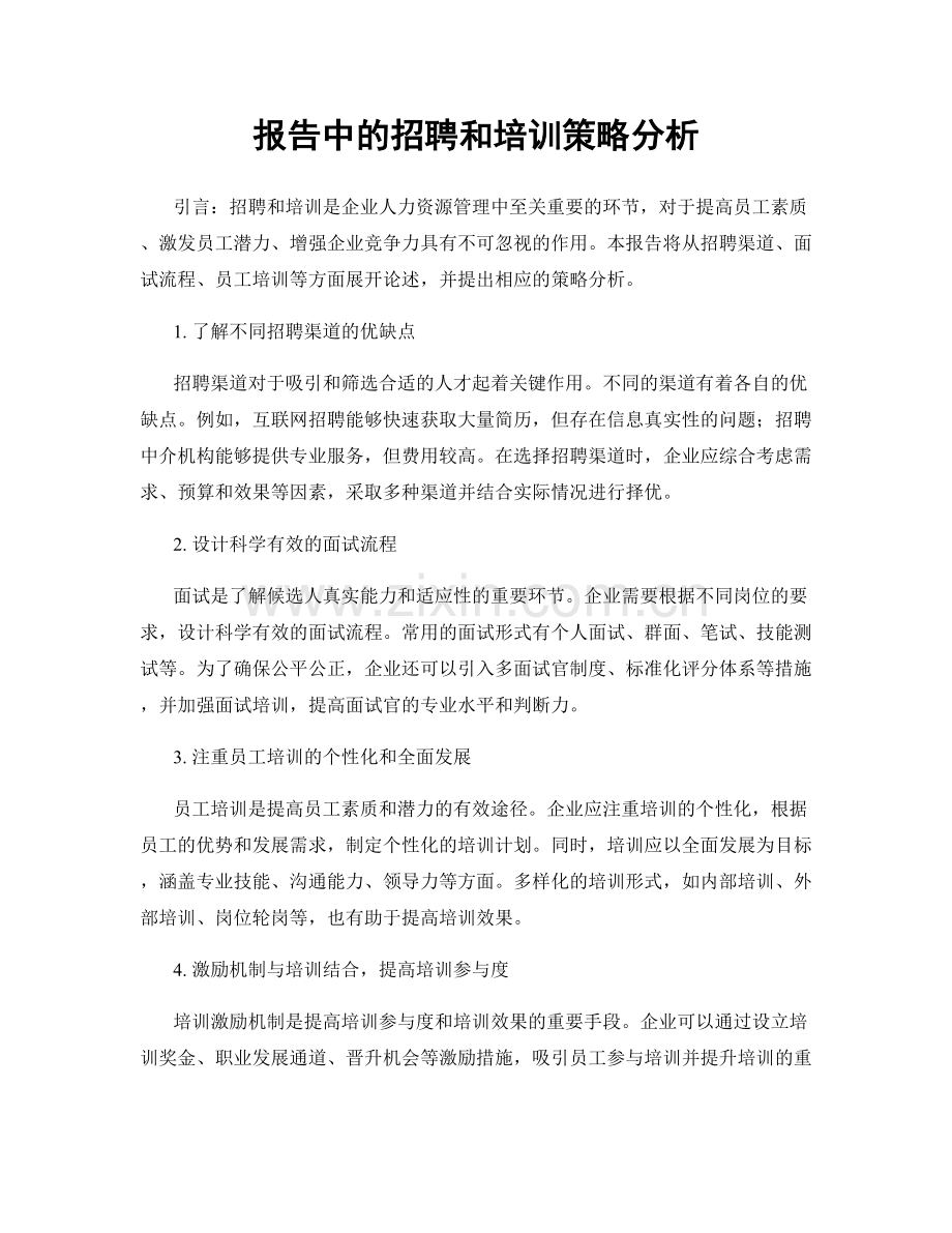 报告中的招聘和培训策略分析.docx_第1页