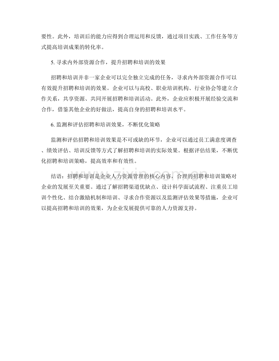 报告中的招聘和培训策略分析.docx_第2页