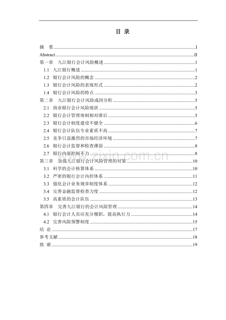 九江银行的会计风险与对策-学位论文.doc_第1页