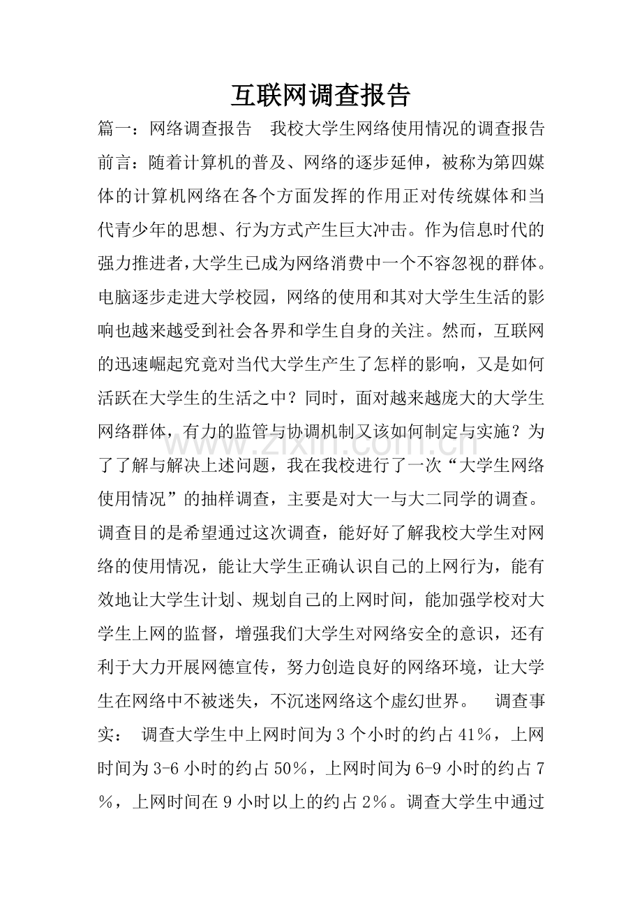 互联网调查报告.doc_第1页