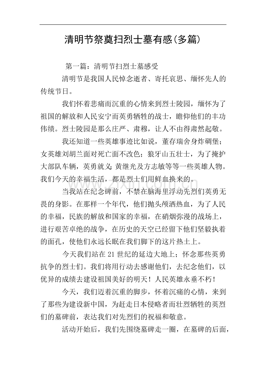 清明节祭奠扫烈士墓有感(多篇).doc_第1页
