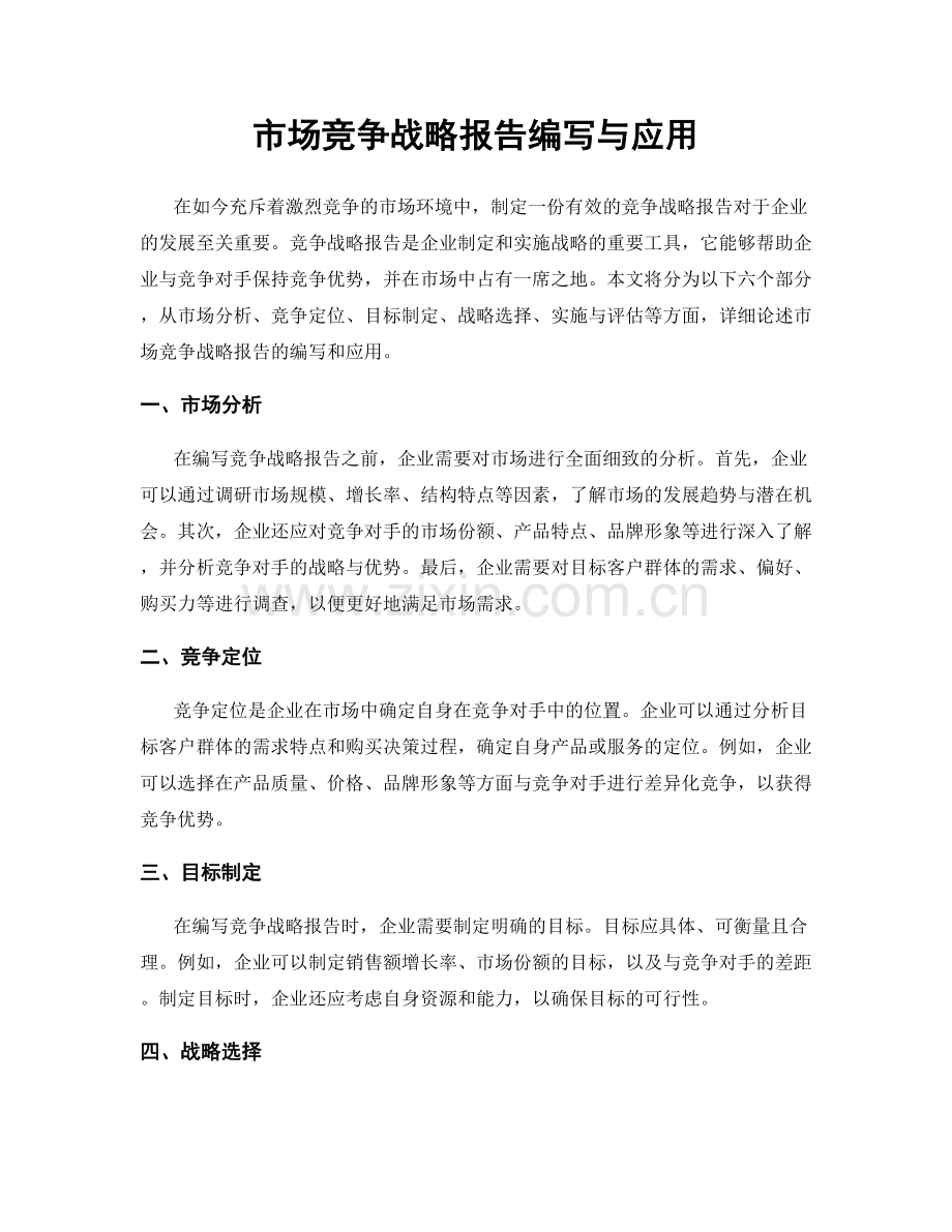 市场竞争战略报告编写与应用.docx_第1页