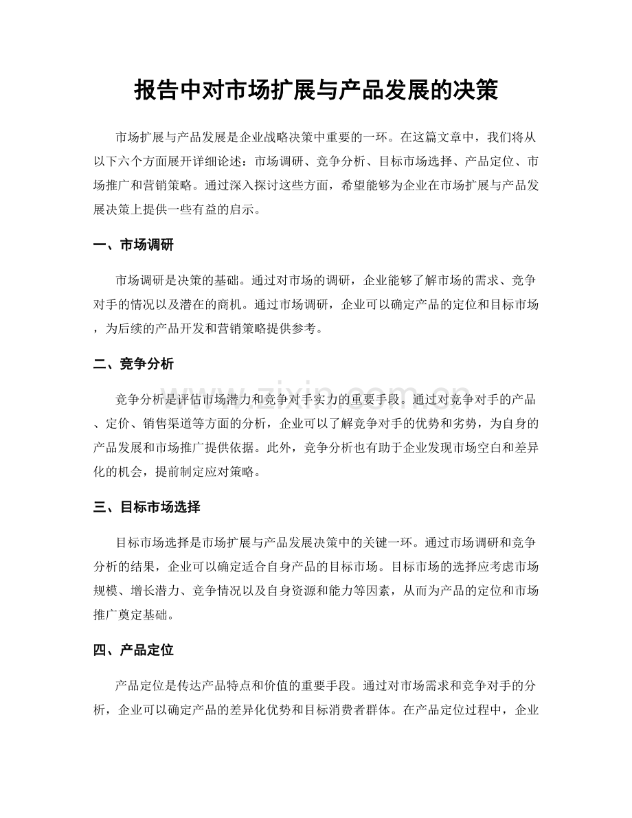 报告中对市场扩展与产品发展的决策.docx_第1页