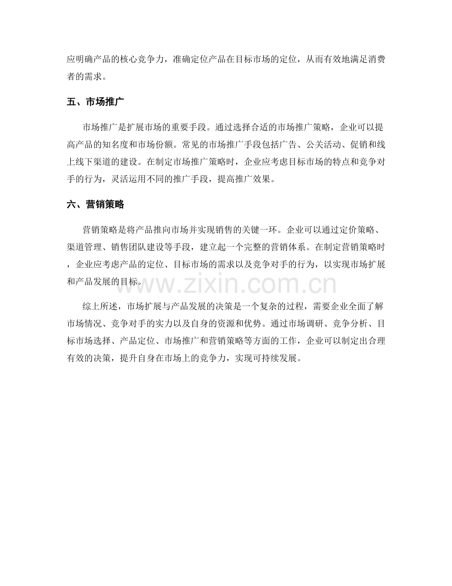 报告中对市场扩展与产品发展的决策.docx_第2页