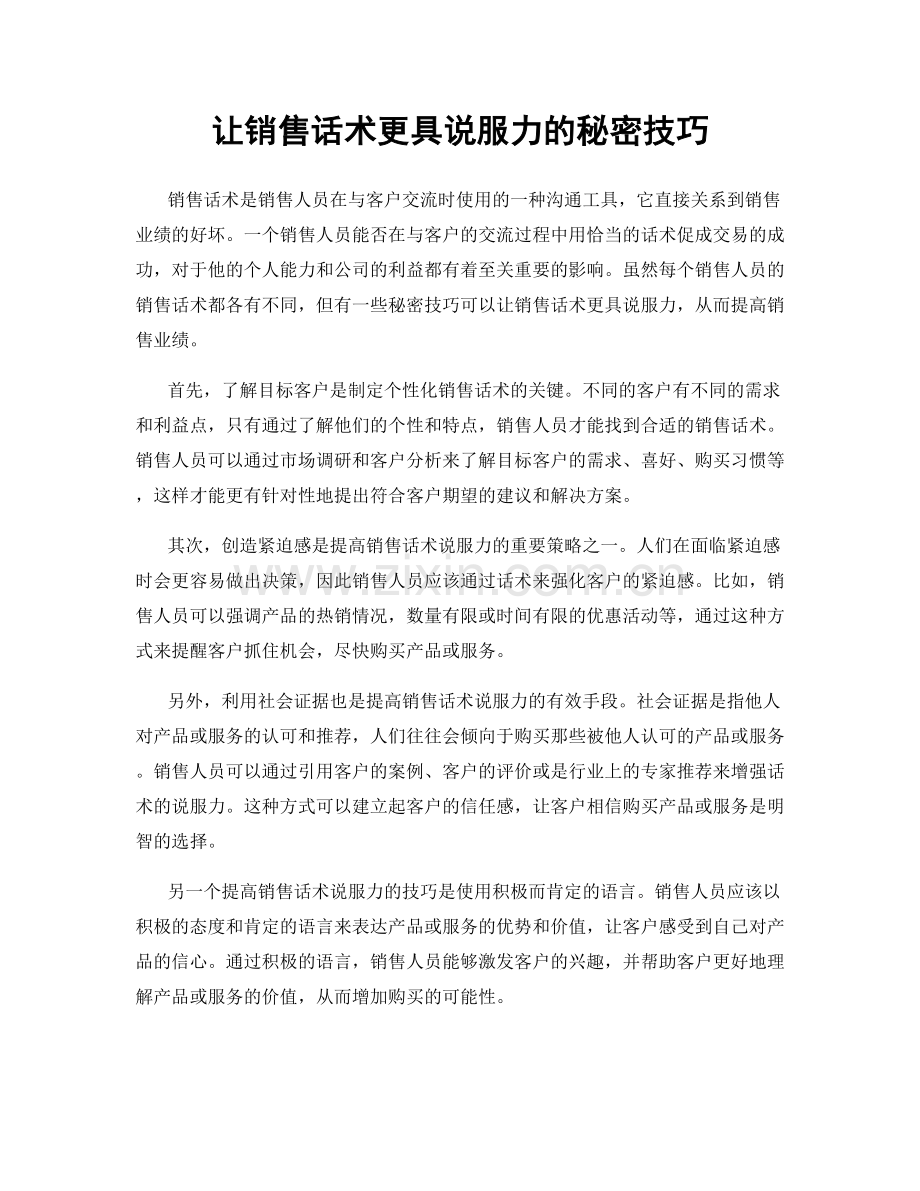 让销售话术更具说服力的秘密技巧.docx_第1页