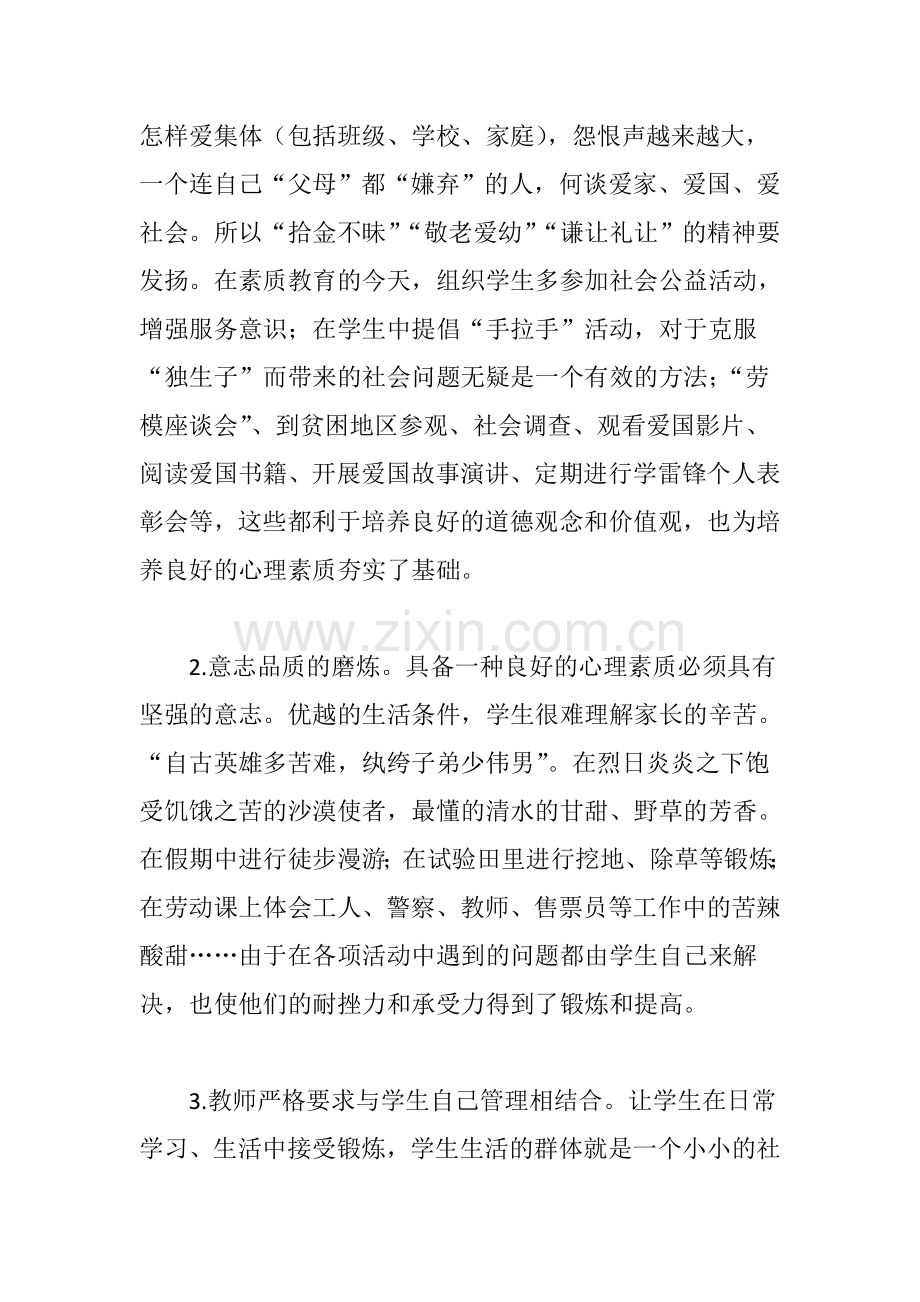 提高中学生心理承受能力的几点体会.doc_第2页