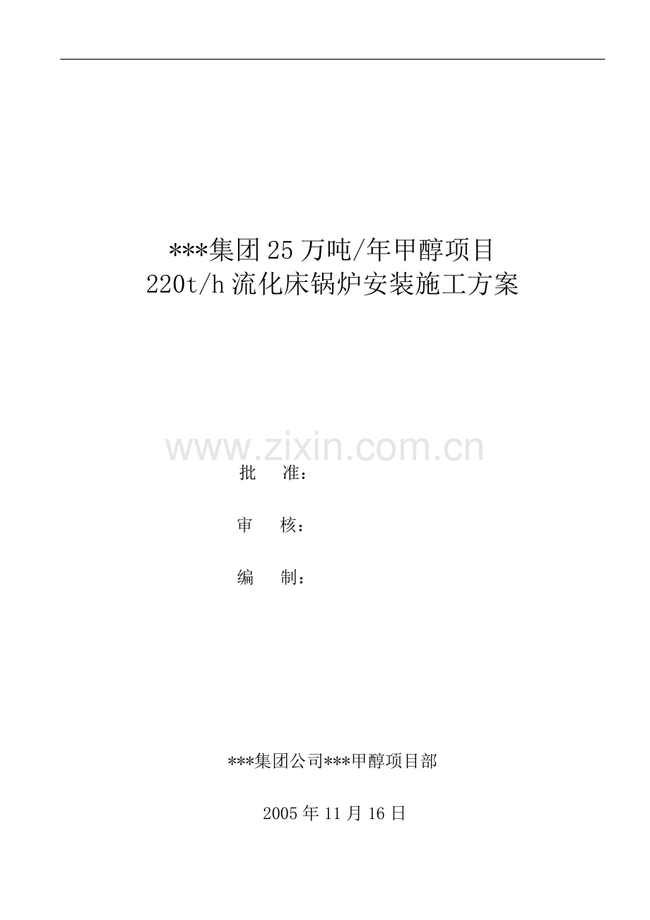 某25万吨年甲醇项目220th流化床锅炉安装施工方案.doc_第1页