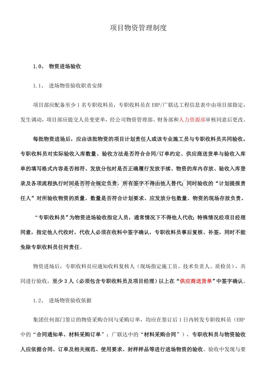 项目物资管理制度-12.1.docx_第1页