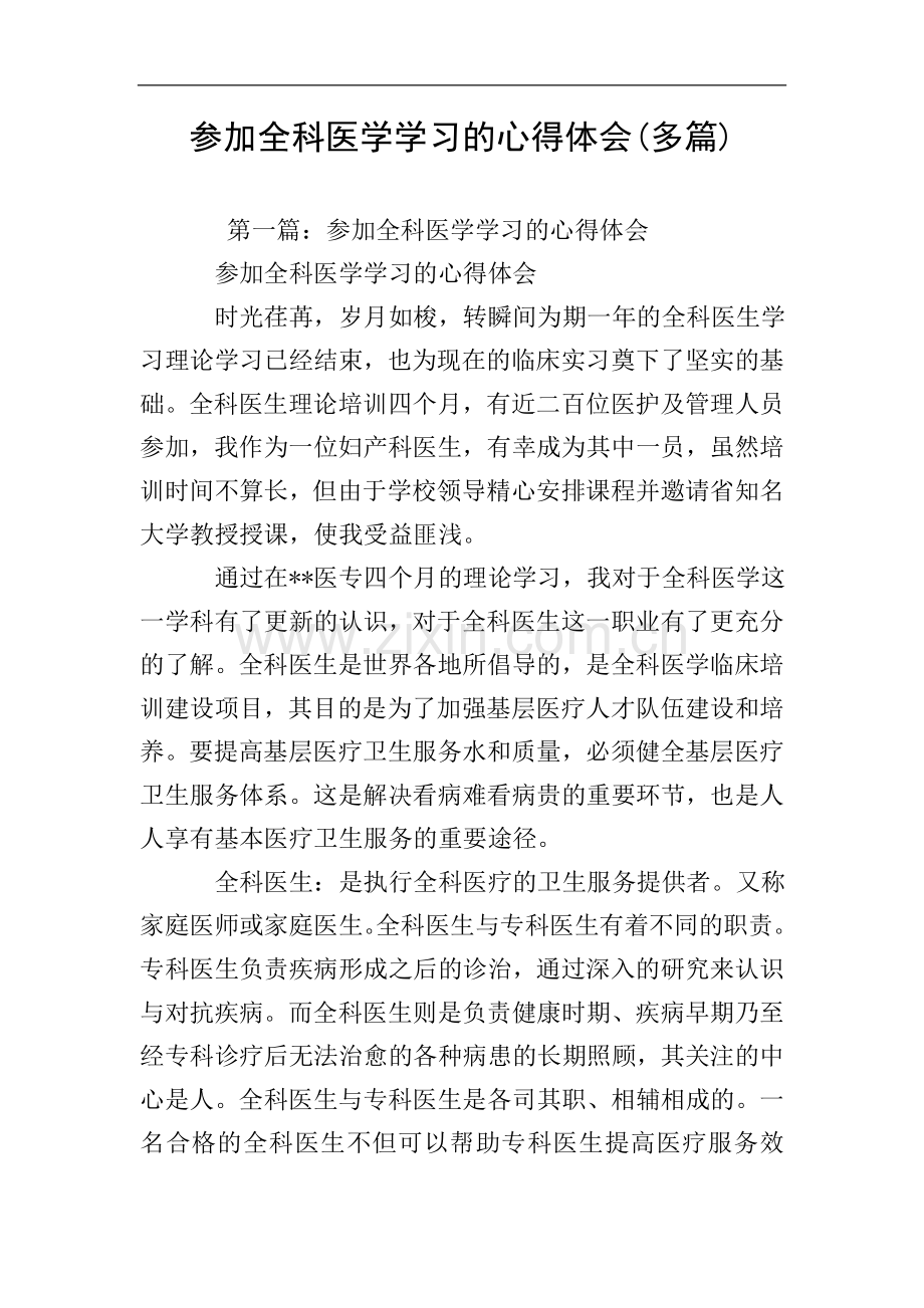 参加全科医学学习的心得体会(多篇).doc_第1页