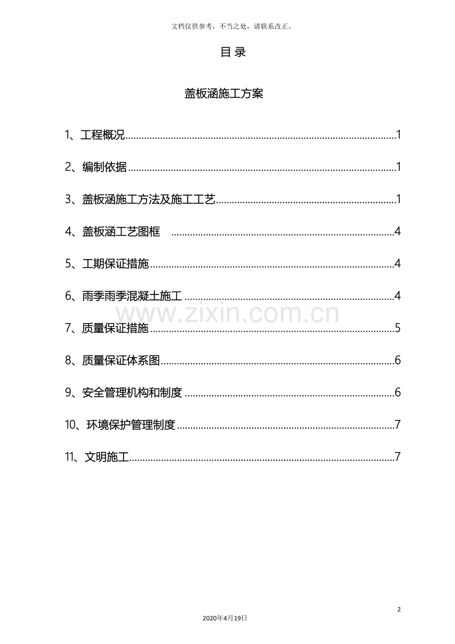 盖板涵施工方案终.doc_第2页