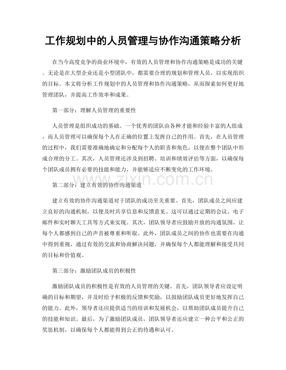 工作规划中的人员管理与协作沟通策略分析.docx_第1页