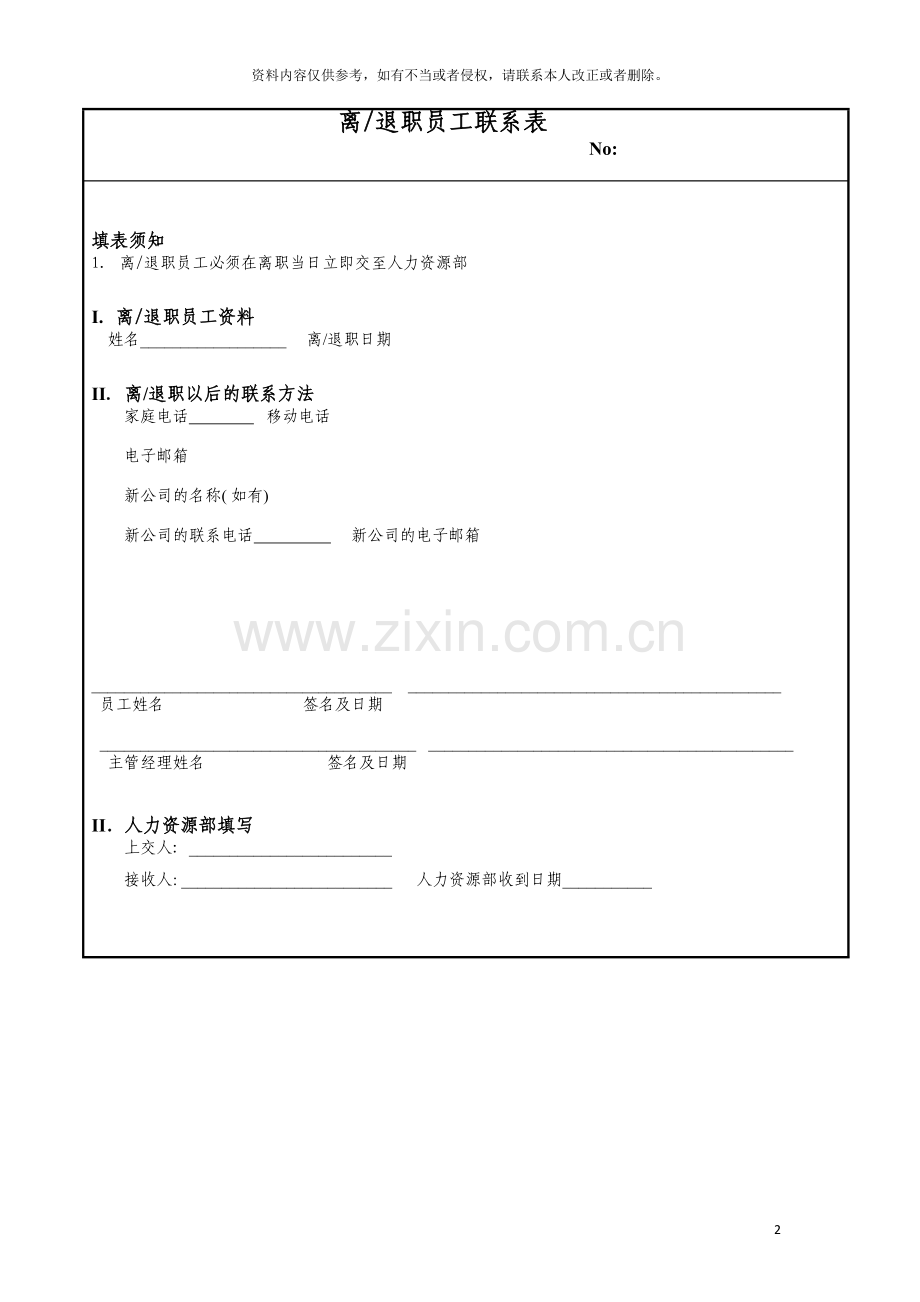 公司离退职员工联系表模板.doc_第2页