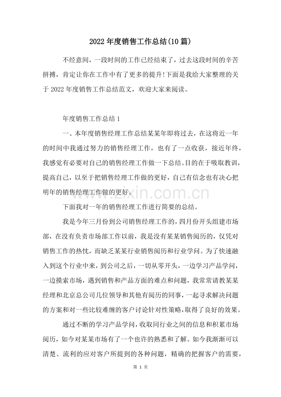 2022年度销售工作总结(10篇).docx_第1页