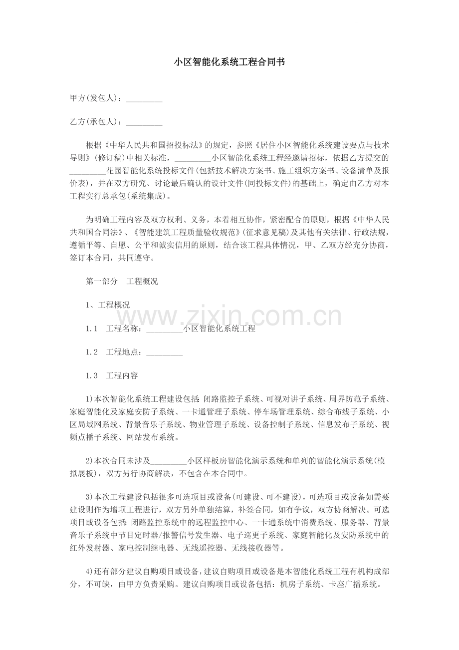 小区智能化系统工程合同书(全).doc_第1页