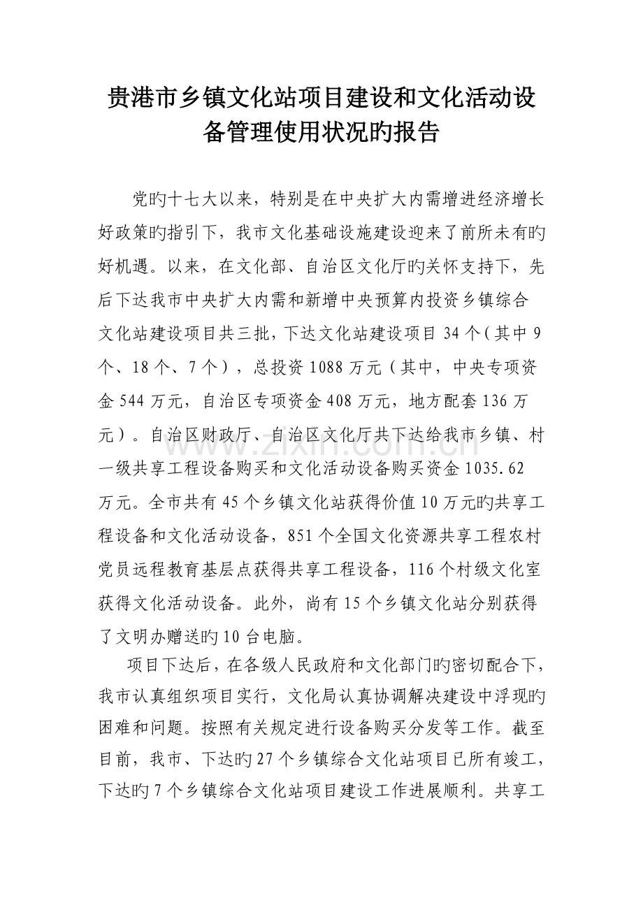 文化站建设情况和文化设备使用情况汇报.doc_第1页
