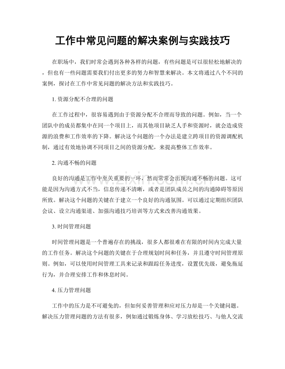 工作中常见问题的解决案例与实践技巧.docx_第1页