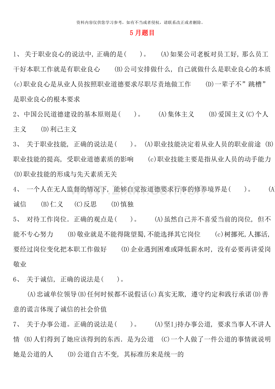 5月三级心理咨询师全国统一考试.理论、技能真题及答案(2).doc_第1页