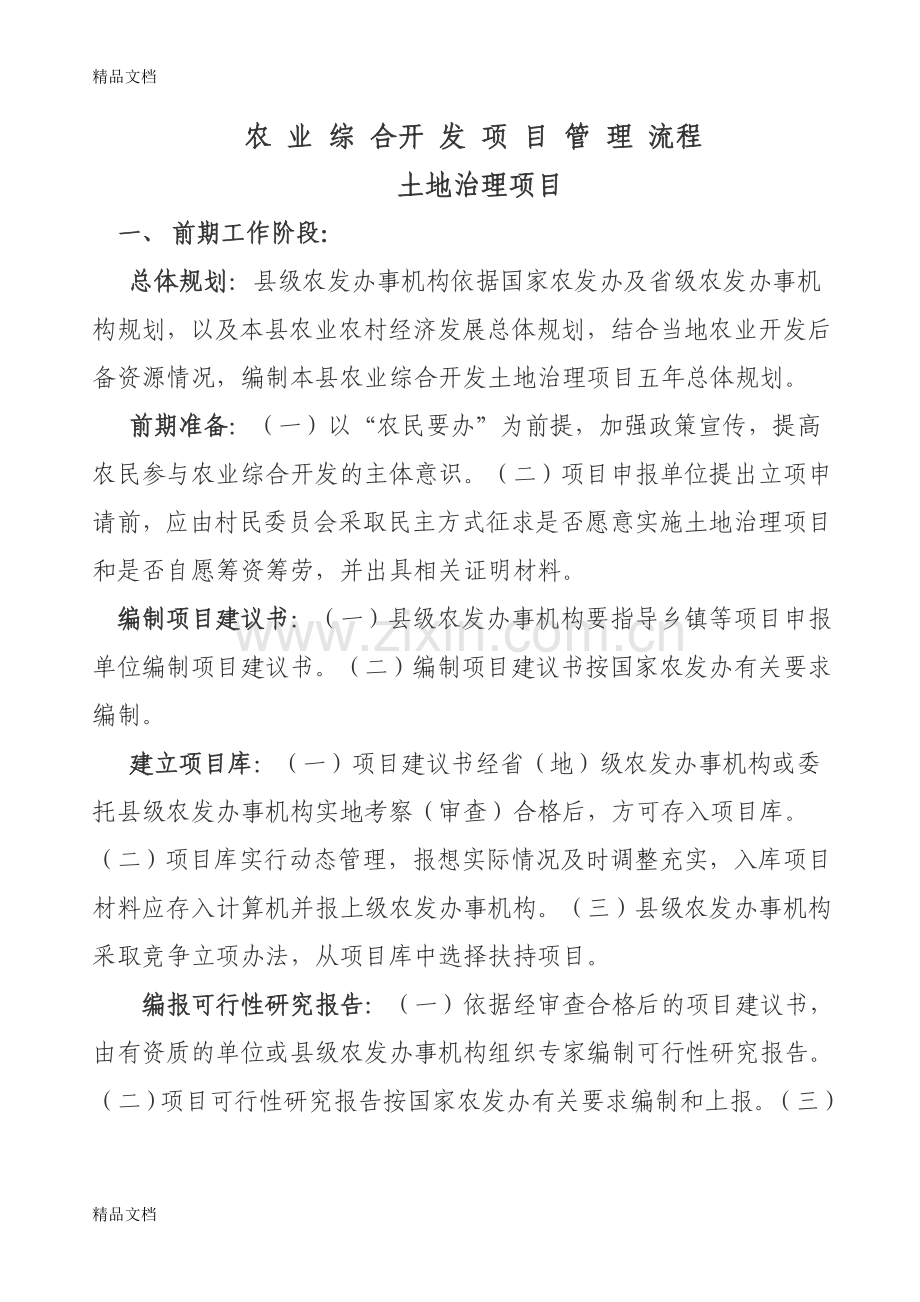 农业综合项目开发流程复习课程.doc_第1页