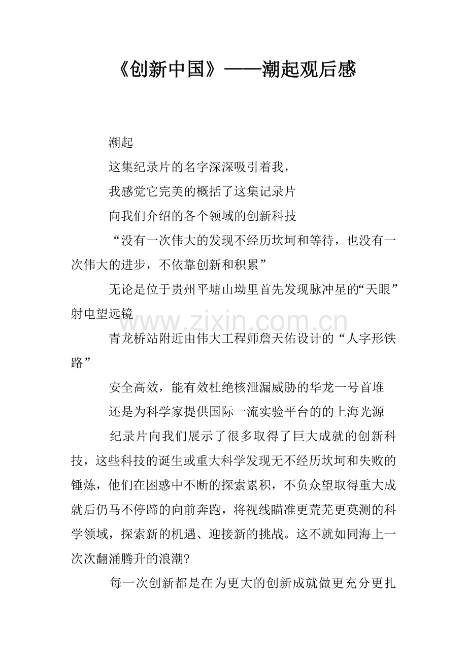 《创新中国》——潮起观后感.doc_第1页